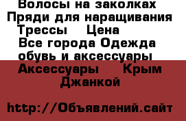 Волосы на заколках. Пряди для наращивания. Трессы. › Цена ­ 1 000 - Все города Одежда, обувь и аксессуары » Аксессуары   . Крым,Джанкой